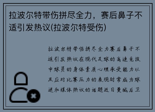 拉波尔特带伤拼尽全力，赛后鼻子不适引发热议(拉波尔特受伤)