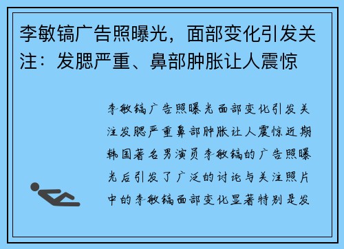 李敏镐广告照曝光，面部变化引发关注：发腮严重、鼻部肿胀让人震惊