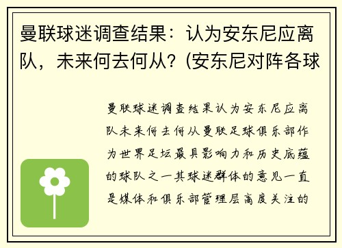 曼联球迷调查结果：认为安东尼应离队，未来何去何从？(安东尼对阵各球队最高分)