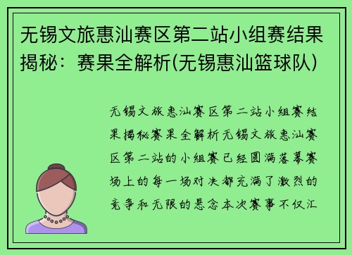 无锡文旅惠汕赛区第二站小组赛结果揭秘：赛果全解析(无锡惠汕篮球队)