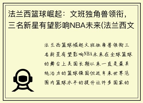 法兰西篮球崛起：文班独角兽领衔，三名新星有望影响NBA未来(法兰西文明)