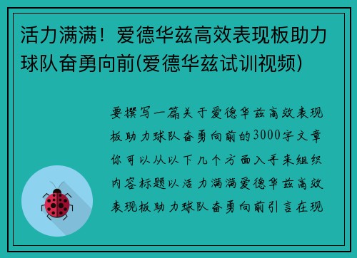 活力满满！爱德华兹高效表现板助力球队奋勇向前(爱德华兹试训视频)