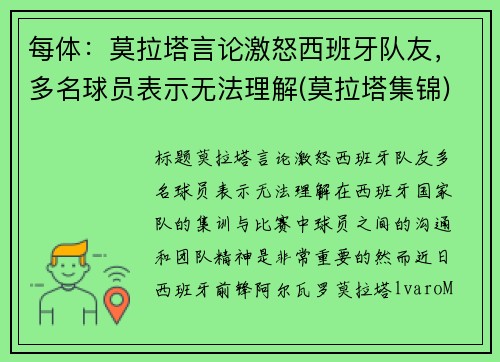 每体：莫拉塔言论激怒西班牙队友，多名球员表示无法理解(莫拉塔集锦)
