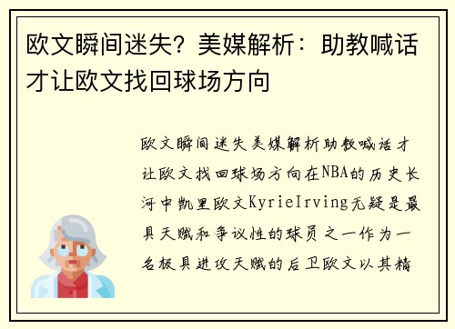 欧文瞬间迷失？美媒解析：助教喊话才让欧文找回球场方向