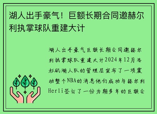 湖人出手豪气！巨额长期合同邀赫尔利执掌球队重建大计