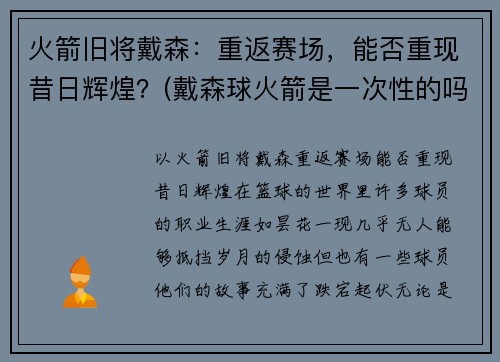 火箭旧将戴森：重返赛场，能否重现昔日辉煌？(戴森球火箭是一次性的吗)