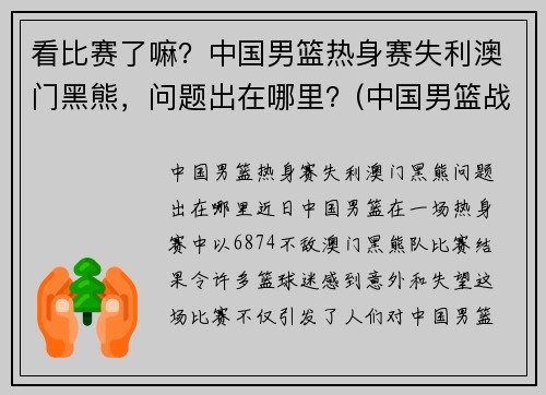 看比赛了嘛？中国男篮热身赛失利澳门黑熊，问题出在哪里？(中国男篮战胜澳大利亚)