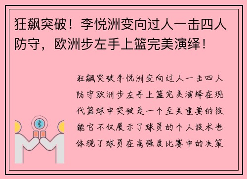 狂飙突破！李悦洲变向过人一击四人防守，欧洲步左手上篮完美演绎！