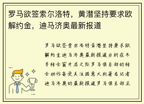 罗马欲签索尔洛特，黄潜坚持要求欧解约金，迪马济奥最新报道