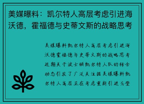 美媒曝料：凯尔特人高层考虑引进海沃德，霍福德与史蒂文斯的战略思考