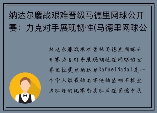 纳达尔鏖战艰难晋级马德里网球公开赛：力克对手展现韧性(马德里网球公开赛2021纳达尔)