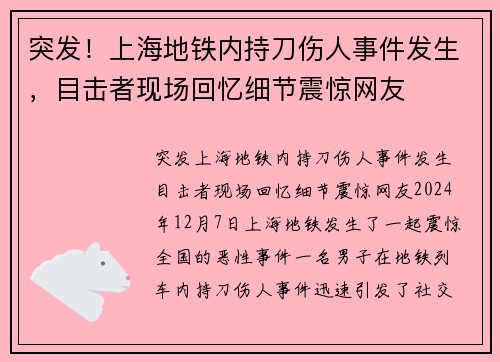 突发！上海地铁内持刀伤人事件发生，目击者现场回忆细节震惊网友