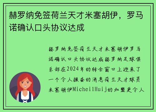 赫罗纳免签荷兰天才米塞胡伊，罗马诺确认口头协议达成