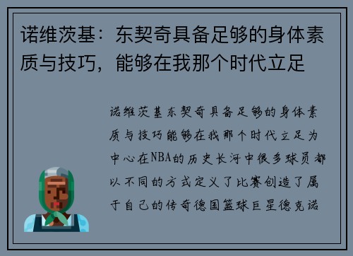 诺维茨基：东契奇具备足够的身体素质与技巧，能够在我那个时代立足