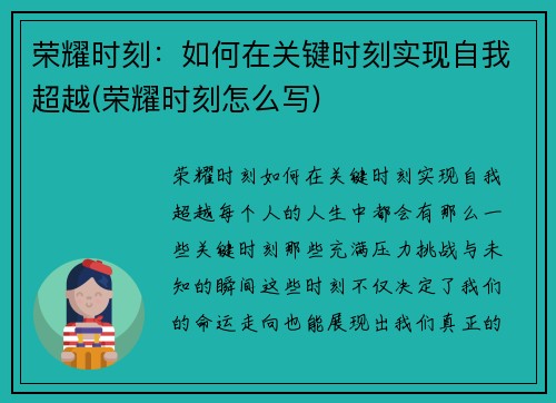 荣耀时刻：如何在关键时刻实现自我超越(荣耀时刻怎么写)