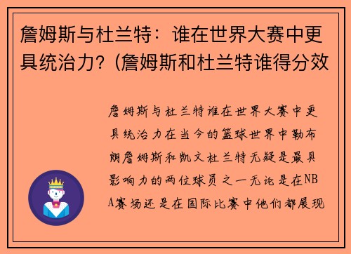 詹姆斯与杜兰特：谁在世界大赛中更具统治力？(詹姆斯和杜兰特谁得分效率高)