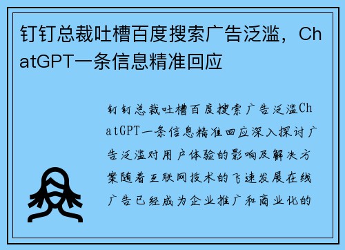 钉钉总裁吐槽百度搜索广告泛滥，ChatGPT一条信息精准回应