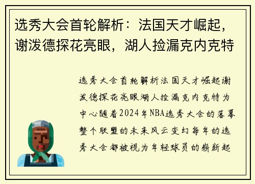 选秀大会首轮解析：法国天才崛起，谢泼德探花亮眼，湖人捡漏克内克特