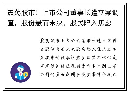 震荡股市！上市公司董事长遭立案调查，股份悬而未决，股民陷入焦虑
