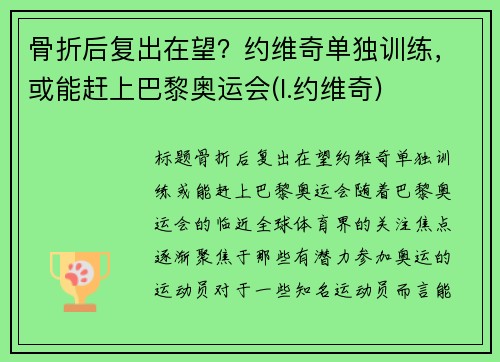 骨折后复出在望？约维奇单独训练，或能赶上巴黎奥运会(l.约维奇)