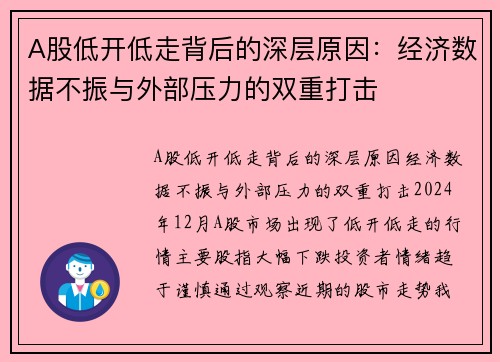 A股低开低走背后的深层原因：经济数据不振与外部压力的双重打击