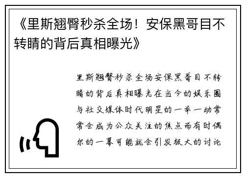 《里斯翘臀秒杀全场！安保黑哥目不转睛的背后真相曝光》