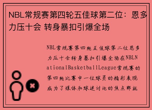 NBL常规赛第四轮五佳球第二位：恩多力压十会 转身暴扣引爆全场
