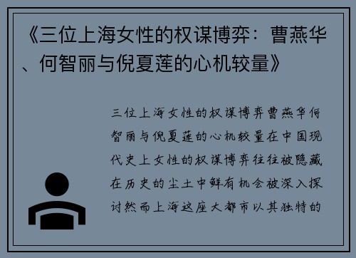 《三位上海女性的权谋博弈：曹燕华、何智丽与倪夏莲的心机较量》
