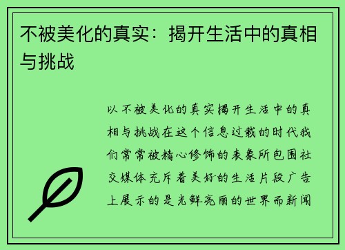 不被美化的真实：揭开生活中的真相与挑战