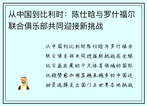 从中国到比利时：陈仕晗与罗什福尔联合俱乐部共同迎接新挑战
