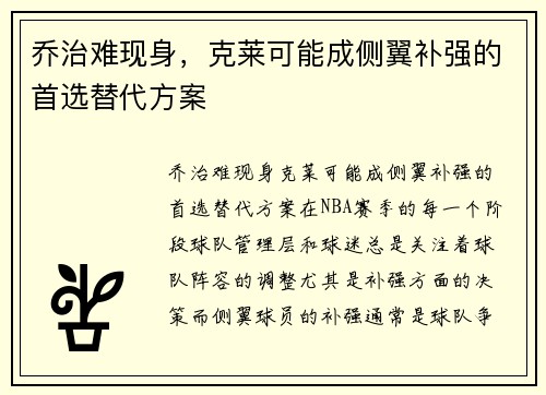 乔治难现身，克莱可能成侧翼补强的首选替代方案