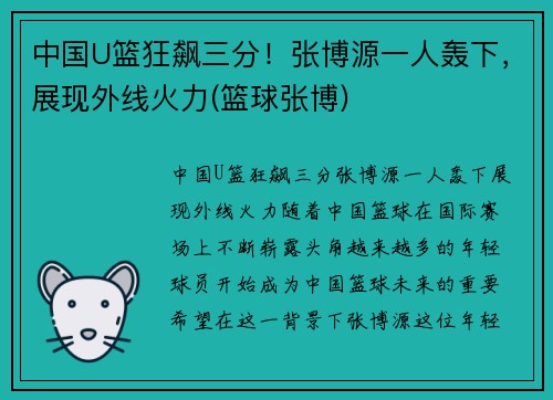 中国U篮狂飙三分！张博源一人轰下，展现外线火力(篮球张博)