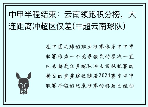 中甲半程结束：云南领跑积分榜，大连距离冲超区仅差(中超云南球队)