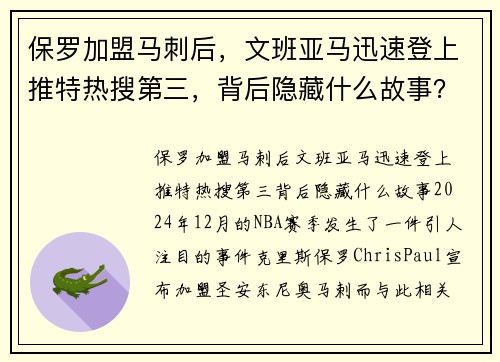 保罗加盟马刺后，文班亚马迅速登上推特热搜第三，背后隐藏什么故事？