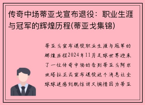 传奇中场蒂亚戈宣布退役：职业生涯与冠军的辉煌历程(蒂亚戈集锦)