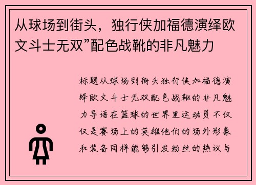 从球场到街头，独行侠加福德演绎欧文斗士无双”配色战靴的非凡魅力