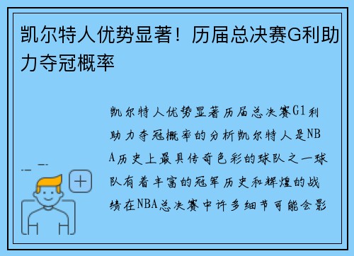 凯尔特人优势显著！历届总决赛G利助力夺冠概率