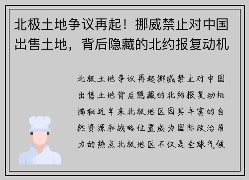 北极土地争议再起！挪威禁止对中国出售土地，背后隐藏的北约报复动机揭秘