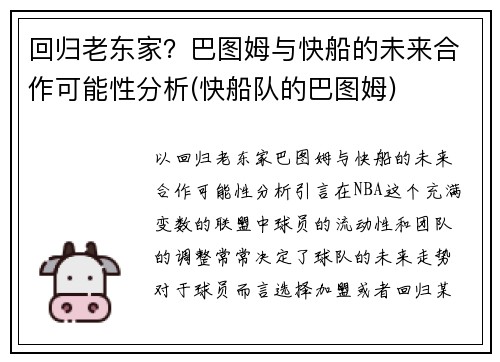 回归老东家？巴图姆与快船的未来合作可能性分析(快船队的巴图姆)