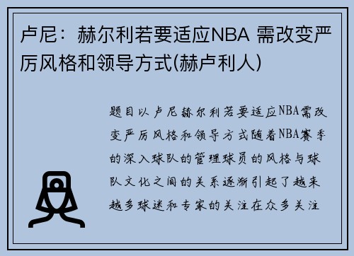 卢尼：赫尔利若要适应NBA 需改变严厉风格和领导方式(赫卢利人)