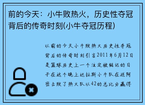 前的今天：小牛败热火，历史性夺冠背后的传奇时刻(小牛夺冠历程)
