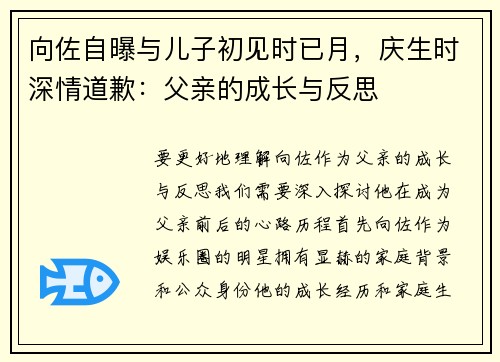 向佐自曝与儿子初见时已月，庆生时深情道歉：父亲的成长与反思