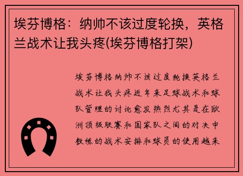 埃芬博格：纳帅不该过度轮换，英格兰战术让我头疼(埃芬博格打架)