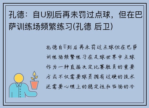 孔德：自U别后再未罚过点球，但在巴萨训练场频繁练习(孔德 后卫)