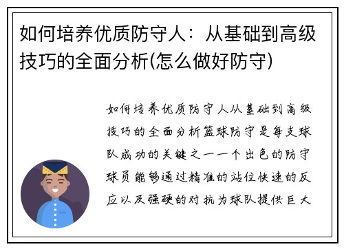 如何培养优质防守人：从基础到高级技巧的全面分析(怎么做好防守)