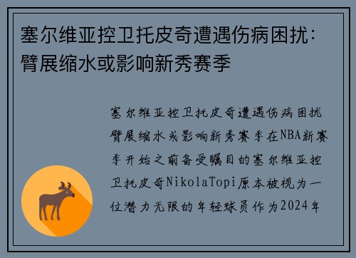 塞尔维亚控卫托皮奇遭遇伤病困扰：臂展缩水或影响新秀赛季