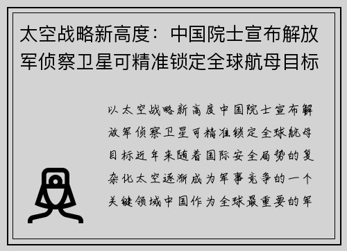 太空战略新高度：中国院士宣布解放军侦察卫星可精准锁定全球航母目标
