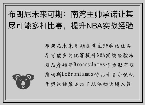 布朗尼未来可期：南湾主帅承诺让其尽可能多打比赛，提升NBA实战经验