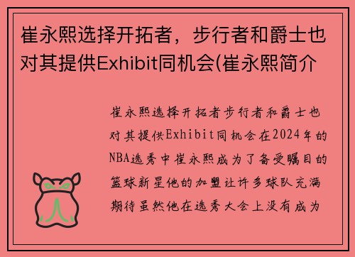 崔永熙选择开拓者，步行者和爵士也对其提供Exhibit同机会(崔永熙简介)