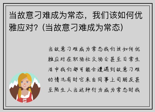 当故意刁难成为常态，我们该如何优雅应对？(当故意刁难成为常态)
